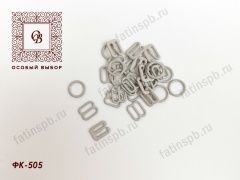 Комплект фурнитуры 10мм (металл) ФК-505