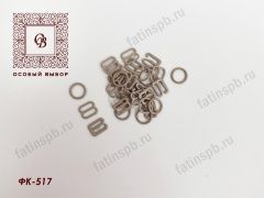 Комплект фурнитуры 10мм (металл) ФК-517