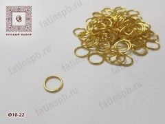 Кольцо металл 10мм (золото) Ф10-22