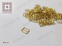 Регулятор металл 10мм (золото) Ф10-21