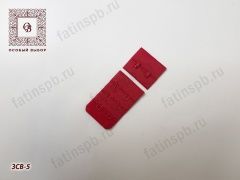 Застежка для бюстгальтера (двойная) ЗСВ-5 (красный) 
