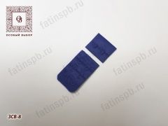 Застежка для бюстгальтера (двойная) ЗСВ-8 (синий) 